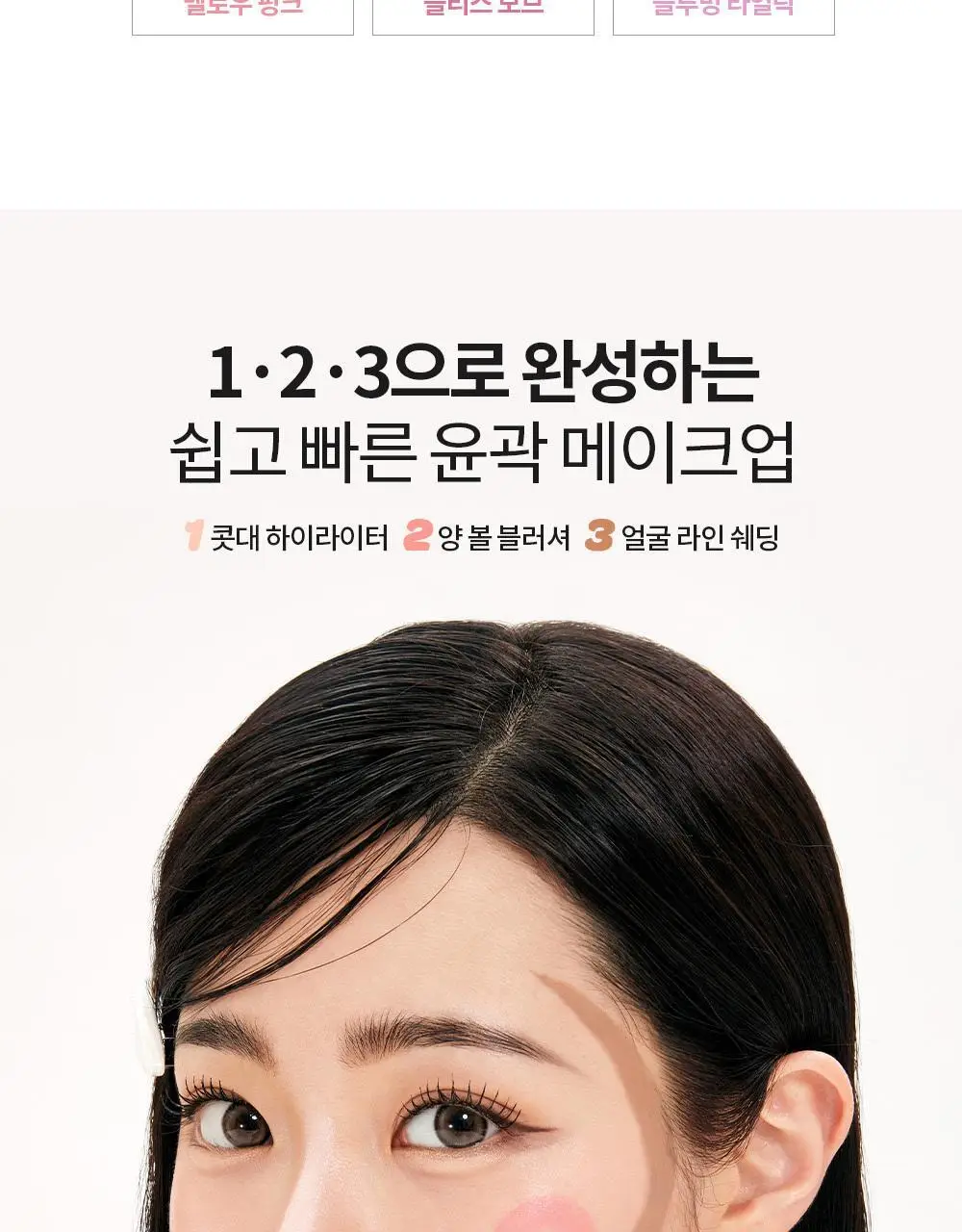 [쉐딩/하이라이터/블러셔] 아임미미 멀티스틱(웜/쿨/뉴트럴 음영) (미니 하이라이터 기획/단품) 상세페이지 24